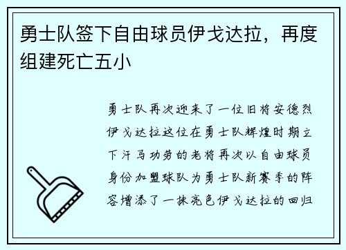 勇士队签下自由球员伊戈达拉，再度组建死亡五小