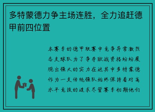 多特蒙德力争主场连胜，全力追赶德甲前四位置