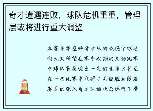 奇才遭遇连败，球队危机重重，管理层或将进行重大调整