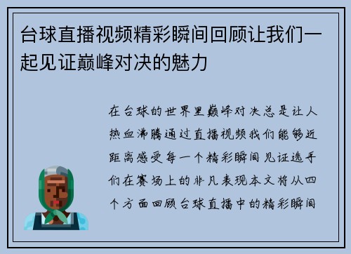 台球直播视频精彩瞬间回顾让我们一起见证巅峰对决的魅力