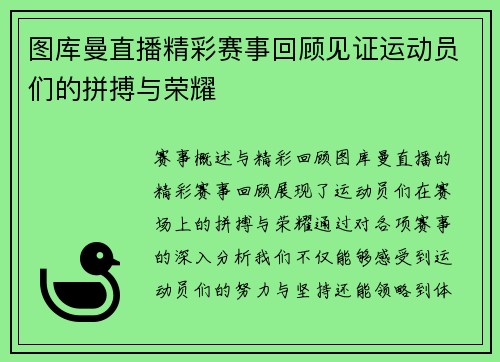 图库曼直播精彩赛事回顾见证运动员们的拼搏与荣耀