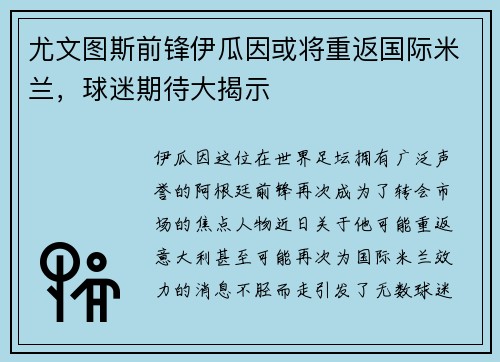 尤文图斯前锋伊瓜因或将重返国际米兰，球迷期待大揭示