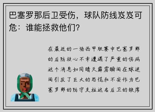 巴塞罗那后卫受伤，球队防线岌岌可危：谁能拯救他们？