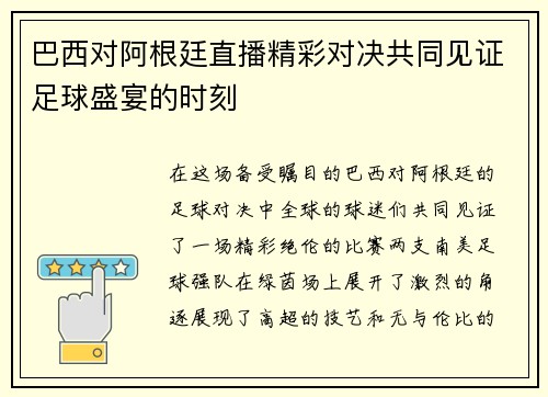 巴西对阿根廷直播精彩对决共同见证足球盛宴的时刻