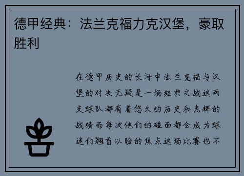 德甲经典：法兰克福力克汉堡，豪取胜利