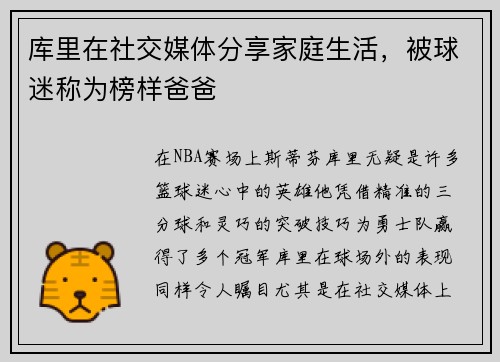 库里在社交媒体分享家庭生活，被球迷称为榜样爸爸