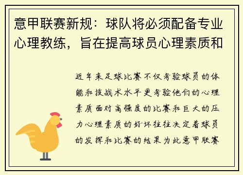 意甲联赛新规：球队将必须配备专业心理教练，旨在提高球员心理素质和比赛状态