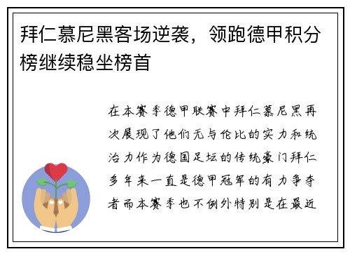 拜仁慕尼黑客场逆袭，领跑德甲积分榜继续稳坐榜首