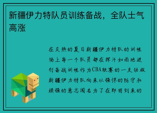 新疆伊力特队员训练备战，全队士气高涨