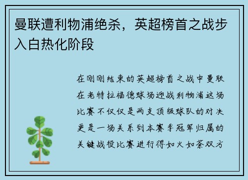 曼联遭利物浦绝杀，英超榜首之战步入白热化阶段