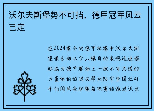 沃尔夫斯堡势不可挡，德甲冠军风云已定