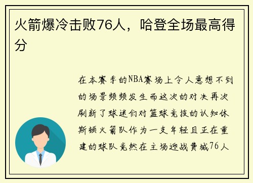 火箭爆冷击败76人，哈登全场最高得分