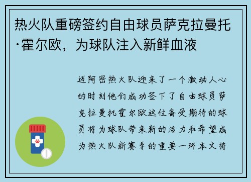 热火队重磅签约自由球员萨克拉曼托·霍尔欧，为球队注入新鲜血液