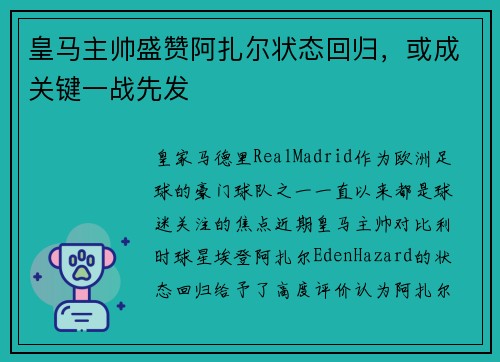 皇马主帅盛赞阿扎尔状态回归，或成关键一战先发