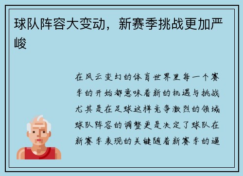 球队阵容大变动，新赛季挑战更加严峻
