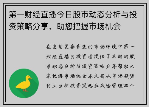 第一财经直播今日股市动态分析与投资策略分享，助您把握市场机会