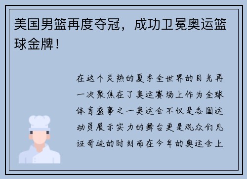 美国男篮再度夺冠，成功卫冕奥运篮球金牌！