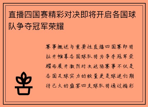 直播四国赛精彩对决即将开启各国球队争夺冠军荣耀