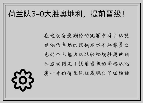 荷兰队3-0大胜奥地利，提前晋级！