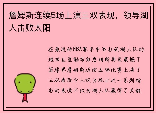 詹姆斯连续5场上演三双表现，领导湖人击败太阳