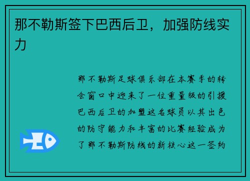 那不勒斯签下巴西后卫，加强防线实力