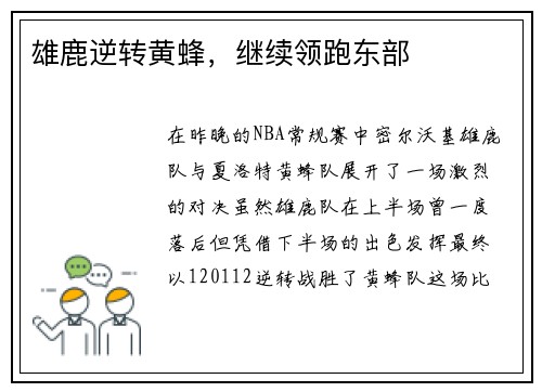雄鹿逆转黄蜂，继续领跑东部